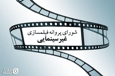  موافقت شورای پروانه فیلمسازی غیرسینمایی با ساخت ۹ فیلم‌نامه - سوره سینما