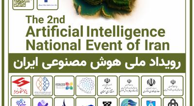  رویداد ملی هوش مصنوعی ایران