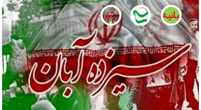  بیانیه تحلیلی در تبیین بیانات رهبر معظم انقلاب اسلامی به مناسبت 13 آبان 1404