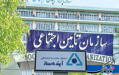  تصمیمی پرهزینه برای سازمان تأمین اجتماعی با دست فرمان آقای وزیر/ مجلس دوباره مخالفت می‌کند؟