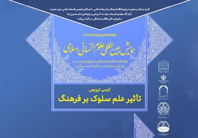  تأثیر علم سلوک بر فرهنگ بررسی می‌شود - تسنیم