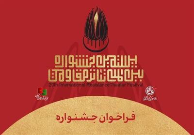  فراخوان بیستمین جشنواره بین‌المللی تئاتر مقاومت منتشر شد - تسنیم
