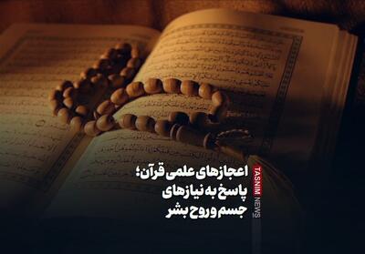  ببینید/اعجازهای علمی قرآن؛ پاسخ به نیازهای جسم و روح بشر - تسنیم