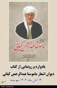  برگزاری یادواره ماموستا عبدالرحمن کیانی در شویشه/رونمایی از دیوان اشعار - تسنیم