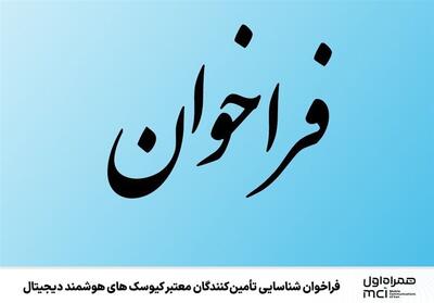  فراخوان شناسایی تأمین‌کنندگان معتبر کیوسک‌های هوشمند دیجیتال - تسنیم