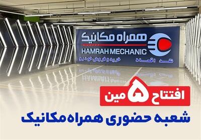  5 تایی شدن شعبه‌های حضوری همراه مکانیک در تهران - تسنیم