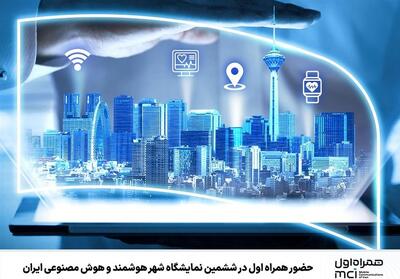  حضور همراه اول در ششمین نمایشگاه شهر هوشمند و هوش مصنوعی ایران - تسنیم