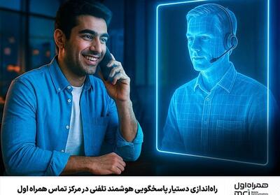 راه‌اندازی دستیار پاسخگویی هوشمند تلفنی در مرکز تماس همراه اول - تسنیم