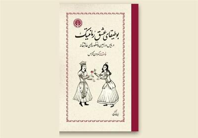  «بوطیقای عشق رمانتیک» در کتابفروشی‌ها - تسنیم