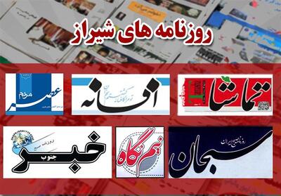  عناوین روزنامه‌های شیراز در 13 آبان‌/از تازیانه فقر زیر سقف مدرسه تا لوازم خانگی در گرداب بی‌رقابتی و گرانی - تسنیم
