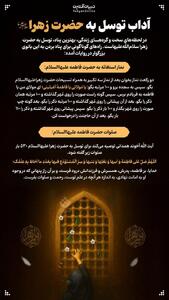  آداب توسل به حضرت زهرا سلام الله علیها