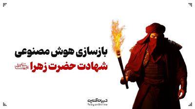  بازسازی دردناک لحظات حمله به خانه حضرت زهرا سلام‌الله‌علیها توسط هوش مصنوعی