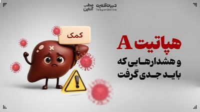  هپاتیت A و هشدارهایی که باید جدی گرفت