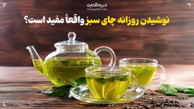  نوشیدن روزانه چای سبز واقعاً مفید است؟