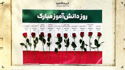  روز دانش‌آموز مبارک!