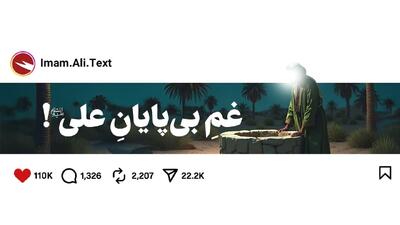  غمِ بی‌پایانِ علی!