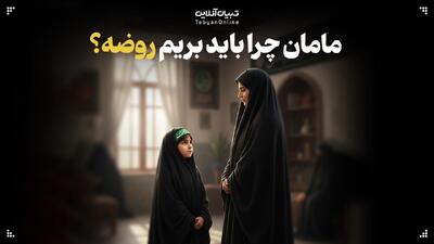  مامان چرا باید بریم روضه؟