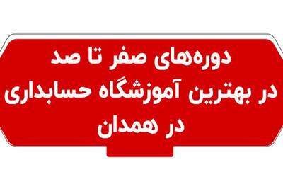  دوره‌های صفر تا صد در بهترین آموزشگاه حسابداری همدان