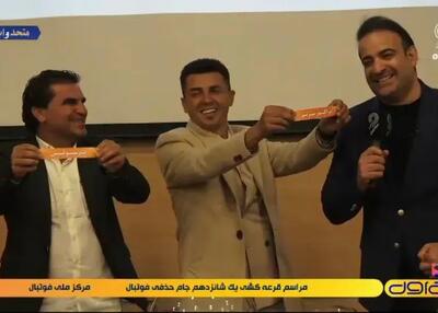  امیرآبادی: منظوری از خنده‌ام به قرعه پرسپولیس نداشتم