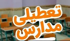  تعطیلی مدارس روز چهارشنبه ۱۴ آبان در بندرعباس