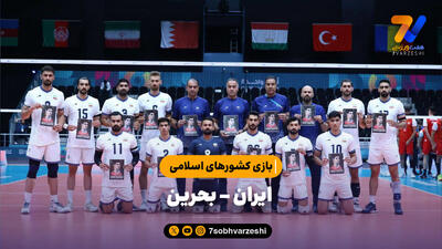  خلاصه والیبال ایران 3 - بحرین 2