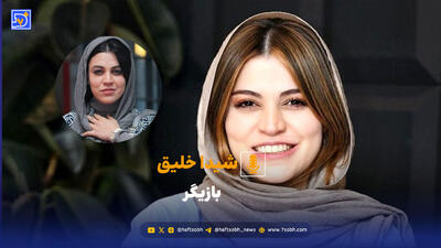  شیدا خلیق: زندگی نسخه دوم ندارد