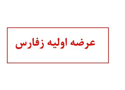  آشنایی با عرضه اولیه زفارس | زفارس بخریم یا نه؟