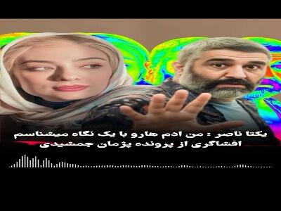  افشاگری یکتا ناصر درباره پرونده پژمان جمشیدی
