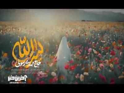  نماهنگ «سرالله» از مهدی رسولی به‌مناسبت شهادت حضرت زهرا(س)