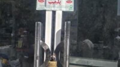  مهر و موم فروشگاه مواد شوینده، بهداشتی و آرایشی در یزد