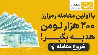  با ثبت‌نام و اولین معامله تتر، 200 هزار تومان جایزه بگیر