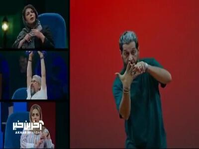  چالش اجرای پانتومیم معکوس با کامران تفتی
