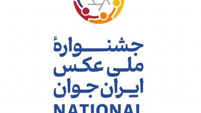  آغاز دومین جشنواره بین‌المللی عکس «ایران جوان» با موضوع جمعیت، امید و آینده