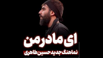  نماهنگ ای مادر من حسین طاهری
