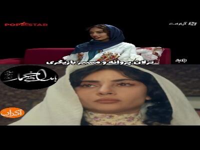  ترلان پروانه و مسیر بازیگری