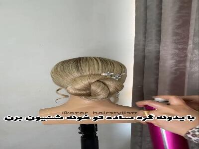  آموزش شینیون مناسب عروس خانمها