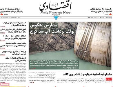  صفحه اول روزنامه ابرار اقتصادی چهارشنبه ۱۴ آبان
