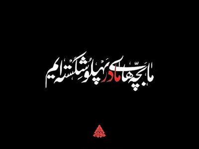  بانویی با دلی شکسته!