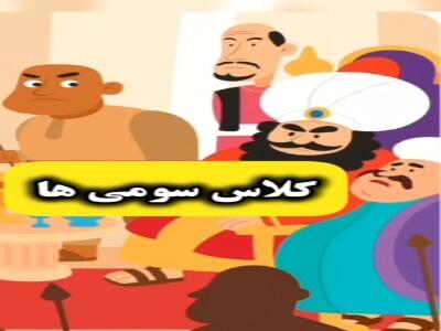  انیمیشن جذاب درس ۴ هدیه، در کاخ نمرود