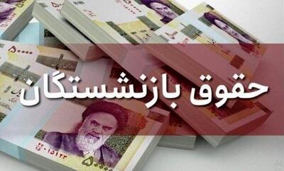  زمان دقیق واریز حقوق بازنشستگان آبان ۱۴۰۴