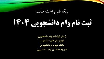 خبر خوش برای دانشجویان | ثبت‌نام وام جدید آغاز می‌شود + زمان و شرایط دریافت/ زمان آغاز ثبت‌نام وام دانشجویی اعلام شد | جزئیات شرایط و مبلغ پرداختی