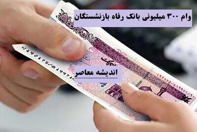  آخرین جزئیات وام ضروری بازنشستگان اعلام شد / تسهیلات تا این تاریخ پرداخت می‌شود / اطلاعیه رسمی و مبلغ دقیق