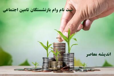  وام بازنشستگان تأمین اجتماعی در راه است | جزئیات ثبت‌نام و زمان پرداخت تا پایان آبان/ ثبت‌نام وام بازنشستگان تأمین اجتماعی شروع شد+ زمان واریز تا پایان آبان اعلام شد