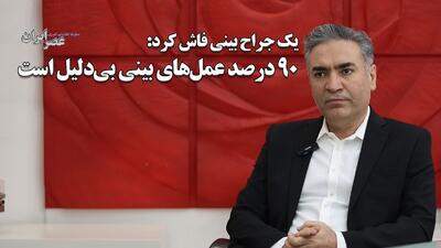  یک جراح بینی فاش کرد: ۹۰ درصد عمل‌های بینی بی‌دلیل است / مرز میان واقعیت و فیلتر مدت‌هاست از بین رفته‌است (فیلم)