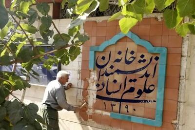  تیشه بر خانه اندیشمندان/ روایت فروپاشی علوم انسانی در ایران