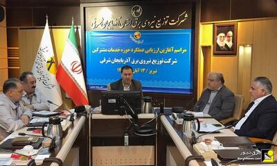  ارزیابی عملکرد حوزه خدمات مشترکین توزیع نیروی برق آذربایجان شرقی