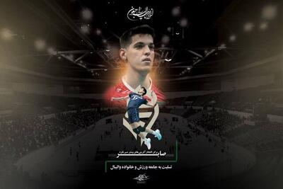  پیام تسلیت جامعه ورزش در پی درگذشت صابر کاظمی