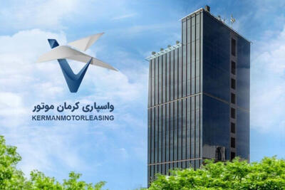  سرمایه شرکت واسپاری کرمان موتور به ۳۰۰ میلیارد تومان افزایش یافت