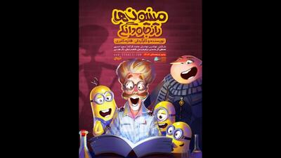  افتتاح نمایش «مینیون‌ها، راز جاودانگی»