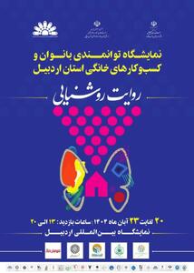  هنرمندان صنایع‌دستی اردبیل با ۴۰ غرفه در نمایشگاه توانمندی بانوان حاضر می‌شوند